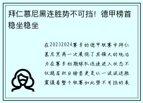 拜仁慕尼黑连胜势不可挡！德甲榜首稳坐稳坐