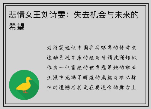 悲情女王刘诗雯：失去机会与未来的希望