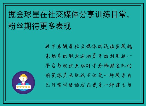 掘金球星在社交媒体分享训练日常，粉丝期待更多表现
