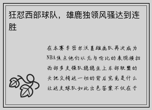 狂怼西部球队，雄鹿独领风骚达到连胜