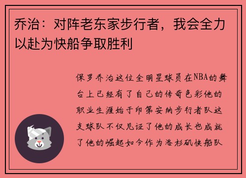 乔治：对阵老东家步行者，我会全力以赴为快船争取胜利