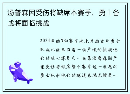 汤普森因受伤将缺席本赛季，勇士备战将面临挑战