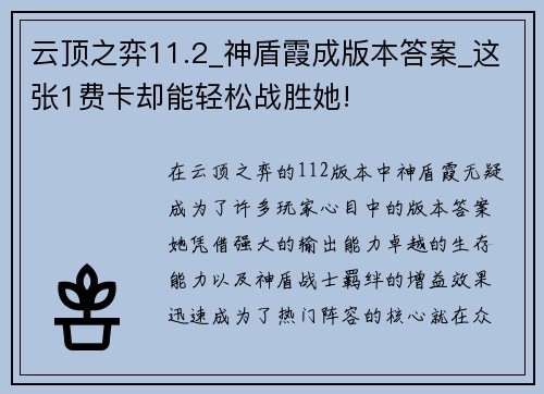 云顶之弈11.2_神盾霞成版本答案_这张1费卡却能轻松战胜她!