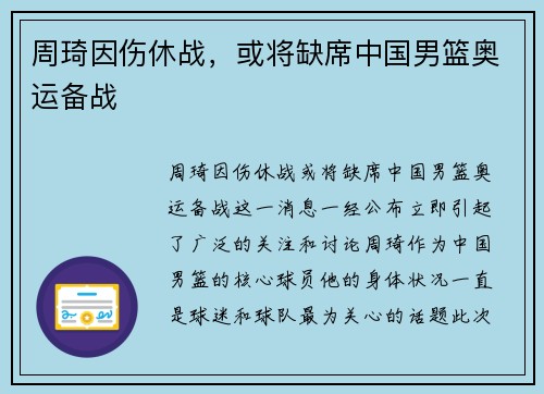 周琦因伤休战，或将缺席中国男篮奥运备战