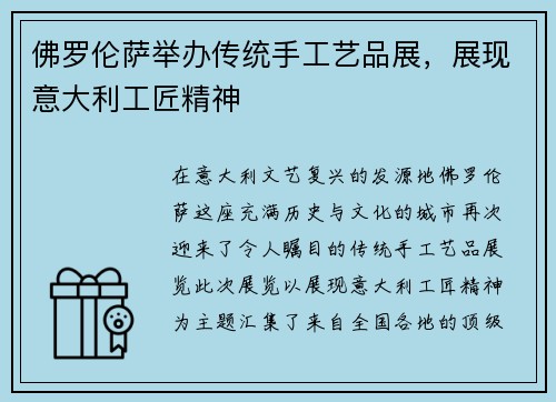 佛罗伦萨举办传统手工艺品展，展现意大利工匠精神