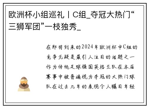 欧洲杯小组巡礼丨C组_夺冠大热门“三狮军团”一枝独秀_