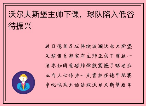 沃尔夫斯堡主帅下课，球队陷入低谷待振兴