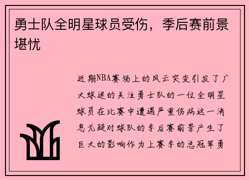 勇士队全明星球员受伤，季后赛前景堪忧