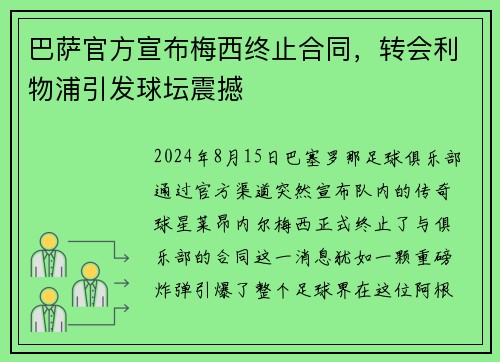 巴萨官方宣布梅西终止合同，转会利物浦引发球坛震撼