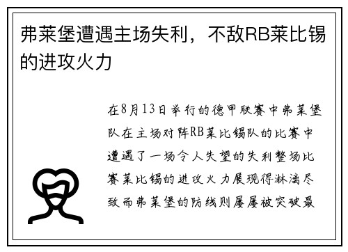 弗莱堡遭遇主场失利，不敌RB莱比锡的进攻火力