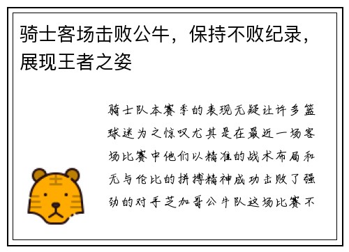 骑士客场击败公牛，保持不败纪录，展现王者之姿