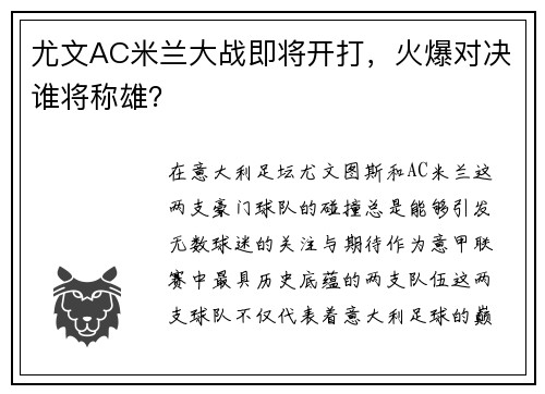 尤文AC米兰大战即将开打，火爆对决谁将称雄？