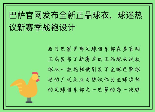 巴萨官网发布全新正品球衣，球迷热议新赛季战袍设计