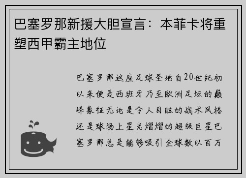 巴塞罗那新援大胆宣言：本菲卡将重塑西甲霸主地位