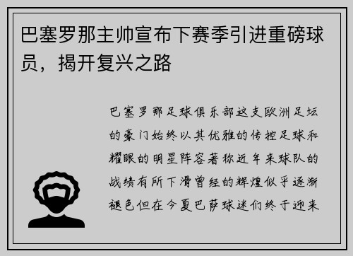 巴塞罗那主帅宣布下赛季引进重磅球员，揭开复兴之路