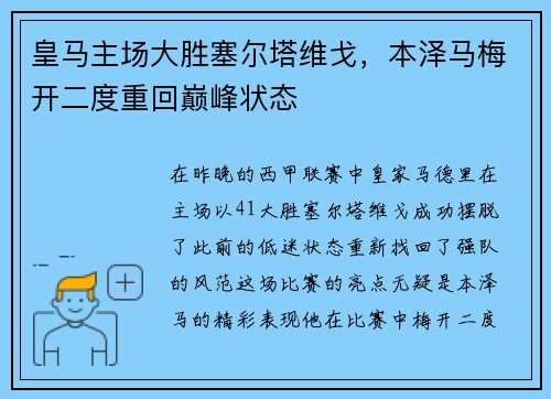 皇马主场大胜塞尔塔维戈，本泽马梅开二度重回巅峰状态