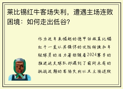 莱比锡红牛客场失利，遭遇主场连败困境：如何走出低谷？
