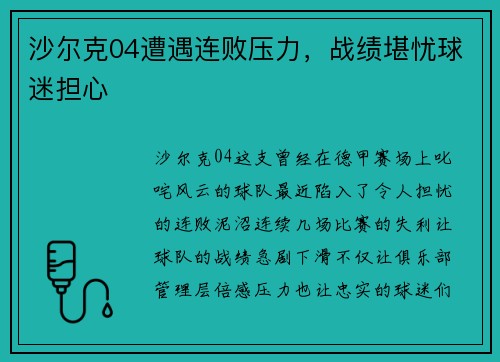 沙尔克04遭遇连败压力，战绩堪忧球迷担心