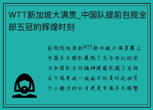 WTT新加坡大满贯_中国队提前包揽全部五冠的辉煌时刻