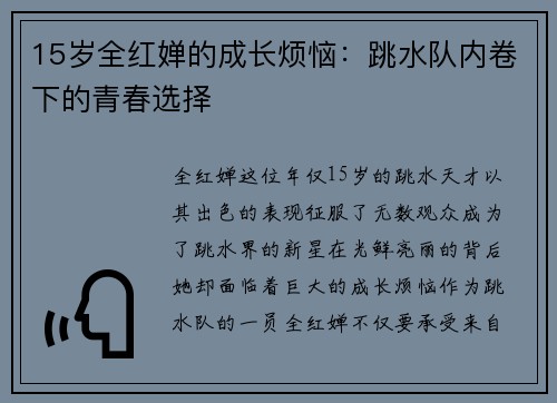 15岁全红婵的成长烦恼：跳水队内卷下的青春选择