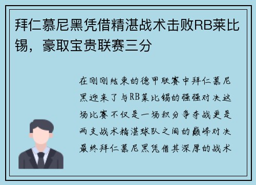 拜仁慕尼黑凭借精湛战术击败RB莱比锡，豪取宝贵联赛三分