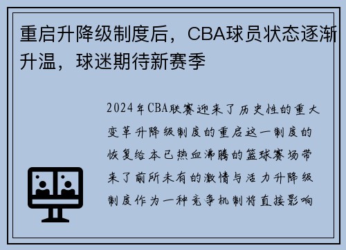 重启升降级制度后，CBA球员状态逐渐升温，球迷期待新赛季