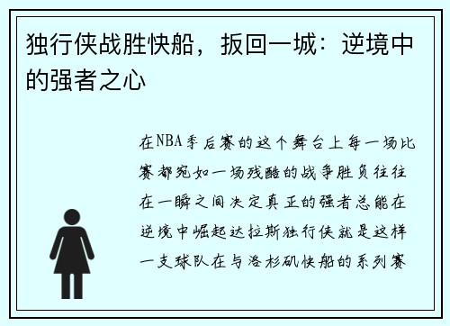 独行侠战胜快船，扳回一城：逆境中的强者之心
