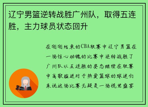 辽宁男篮逆转战胜广州队，取得五连胜，主力球员状态回升