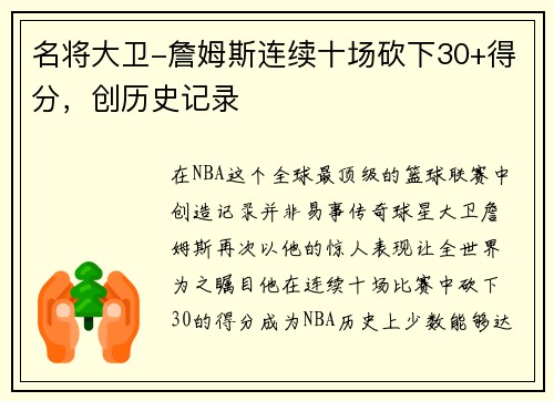 名将大卫-詹姆斯连续十场砍下30+得分，创历史记录