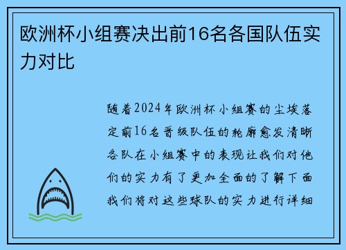 欧洲杯小组赛决出前16名各国队伍实力对比