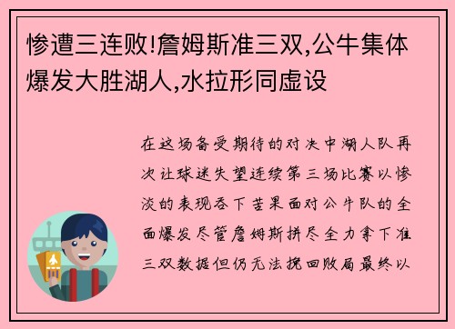惨遭三连败!詹姆斯准三双,公牛集体爆发大胜湖人,水拉形同虚设