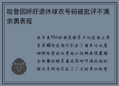 哈登因呼吁退休球衣号码被批评不满余勇表现