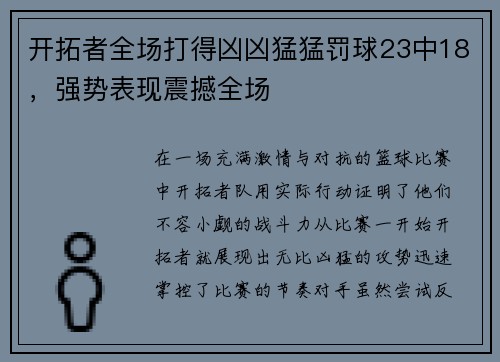 开拓者全场打得凶凶猛猛罚球23中18，强势表现震撼全场