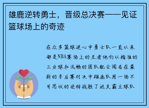 雄鹿逆转勇士，晋级总决赛——见证篮球场上的奇迹