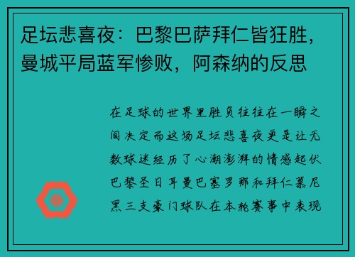 足坛悲喜夜：巴黎巴萨拜仁皆狂胜，曼城平局蓝军惨败，阿森纳的反思