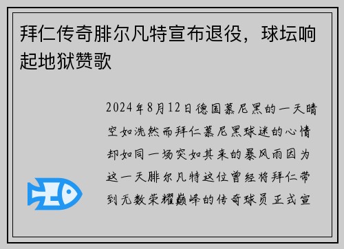 拜仁传奇腓尔凡特宣布退役，球坛响起地狱赞歌
