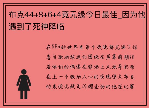 布克44+8+6+4竟无缘今日最佳_因为他遇到了死神降临