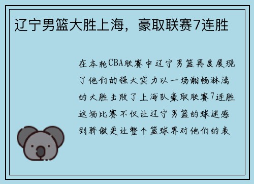 辽宁男篮大胜上海，豪取联赛7连胜