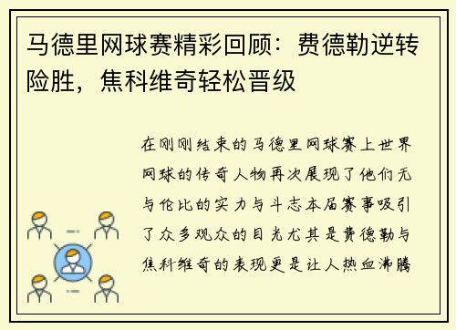 马德里网球赛精彩回顾：费德勒逆转险胜，焦科维奇轻松晋级
