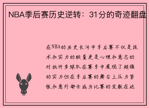 NBA季后赛历史逆转：31分的奇迹翻盘