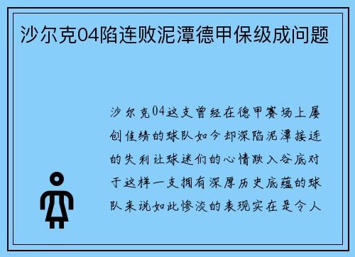 沙尔克04陷连败泥潭德甲保级成问题