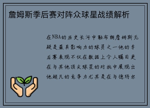 詹姆斯季后赛对阵众球星战绩解析