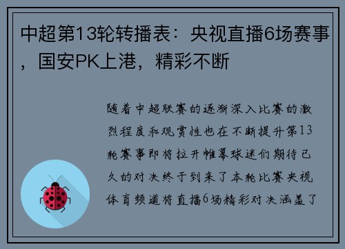 中超第13轮转播表：央视直播6场赛事，国安PK上港，精彩不断