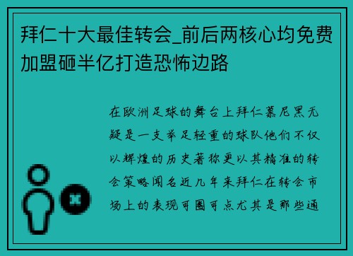 拜仁十大最佳转会_前后两核心均免费加盟砸半亿打造恐怖边路