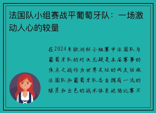 法国队小组赛战平葡萄牙队：一场激动人心的较量