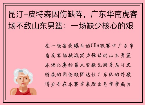 昆汀-皮特森因伤缺阵，广东华南虎客场不敌山东男篮：一场缺少核心的艰难战役