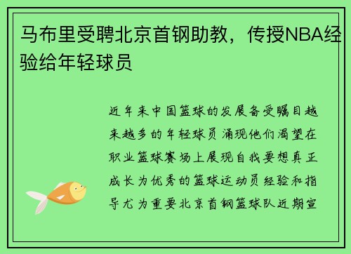 马布里受聘北京首钢助教，传授NBA经验给年轻球员