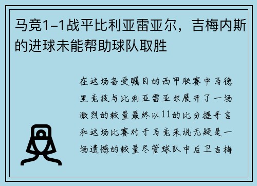 马竞1-1战平比利亚雷亚尔，吉梅内斯的进球未能帮助球队取胜