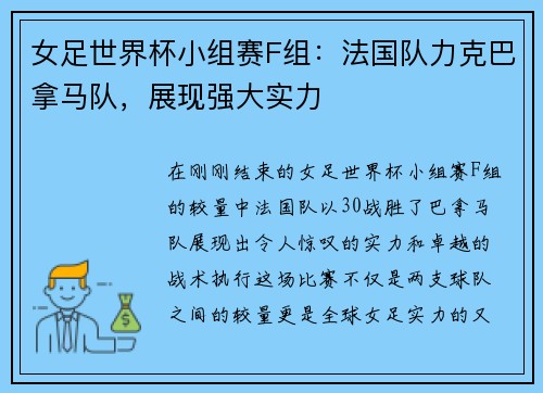 女足世界杯小组赛F组：法国队力克巴拿马队，展现强大实力