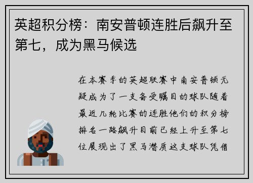 英超积分榜：南安普顿连胜后飙升至第七，成为黑马候选